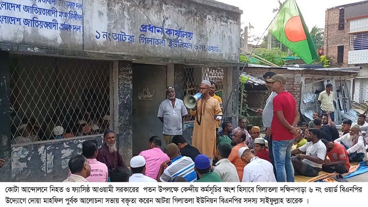 কোটা আন্দোলনে নিহত ও ফ্যাসিষ্ঠ সরকারের পতনে গিলাতলা ৬ নং ওয়ার্ড বিএনপির দোয়া অনুষ্ঠান  